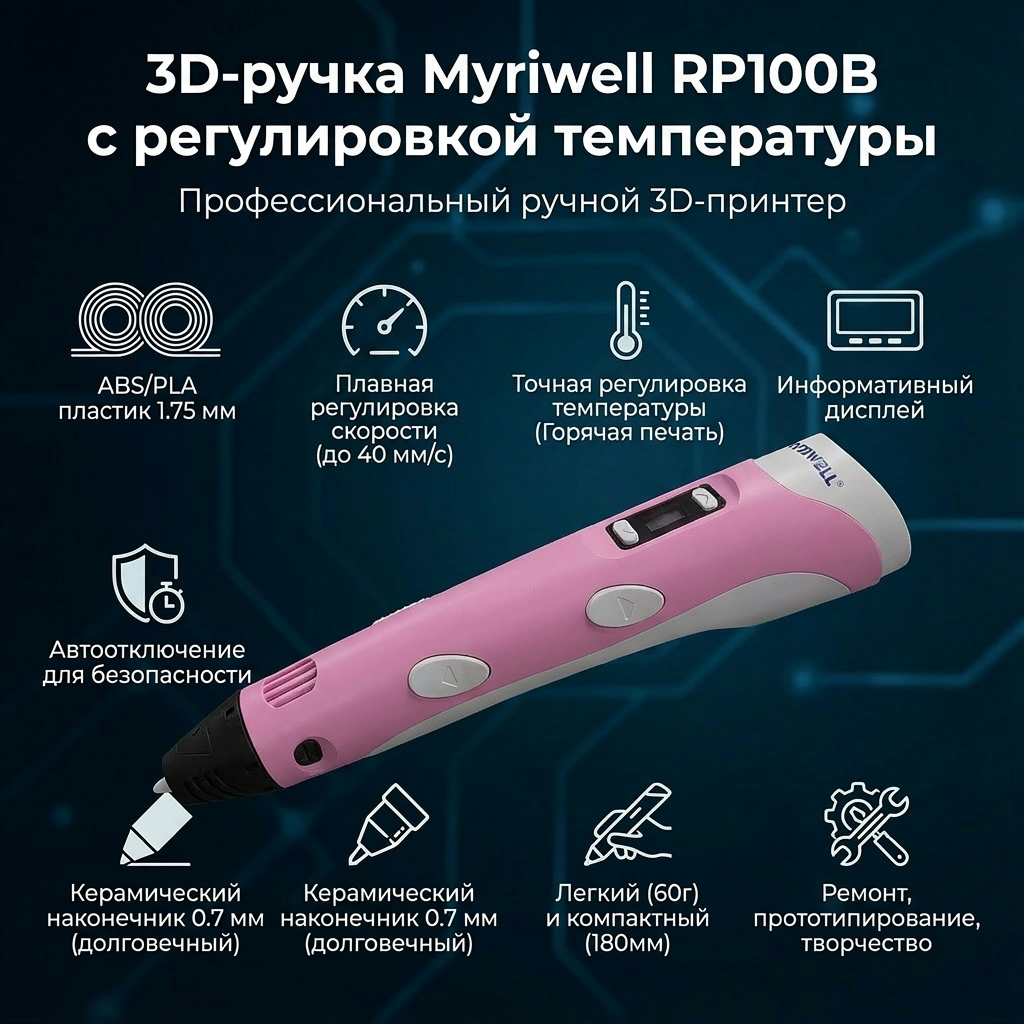 3D-ручка Myriwell RP100B с регулировкой температуры — изображение 3