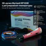 3D-ручка Myriwell RP100B с регулировкой температуры