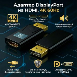 Адаптер DisplayPort на HDMI, 4K 60Hz