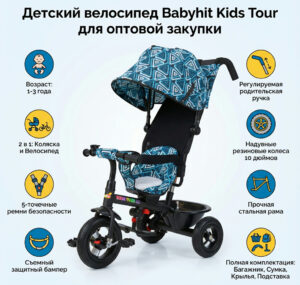 Детский велосипед Babyhit Kids Tour для оптовой закупки