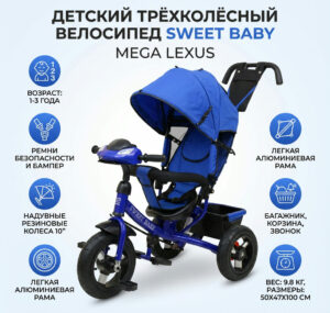 Детский трёхколёсный велосипед Sweet Baby Mega Lexus