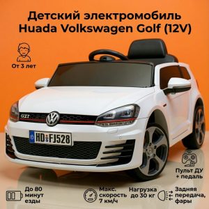 Детский электромобиль Huada Volkswagen Golf (12V)