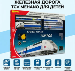 Железная дорога TGV MehanO для детей