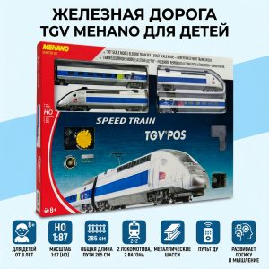 Железная дорога TGV MehanO для детей