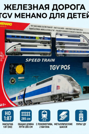 Железная дорога TGV MehanO для детей