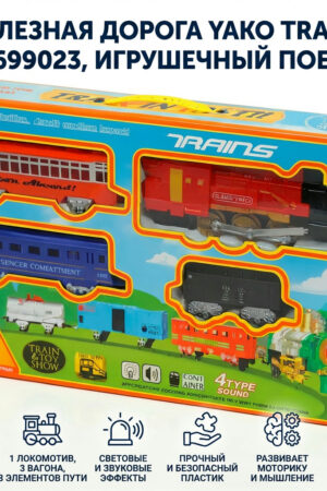 Железная дорога Yako Trains Y1699023, игрушечный поезд