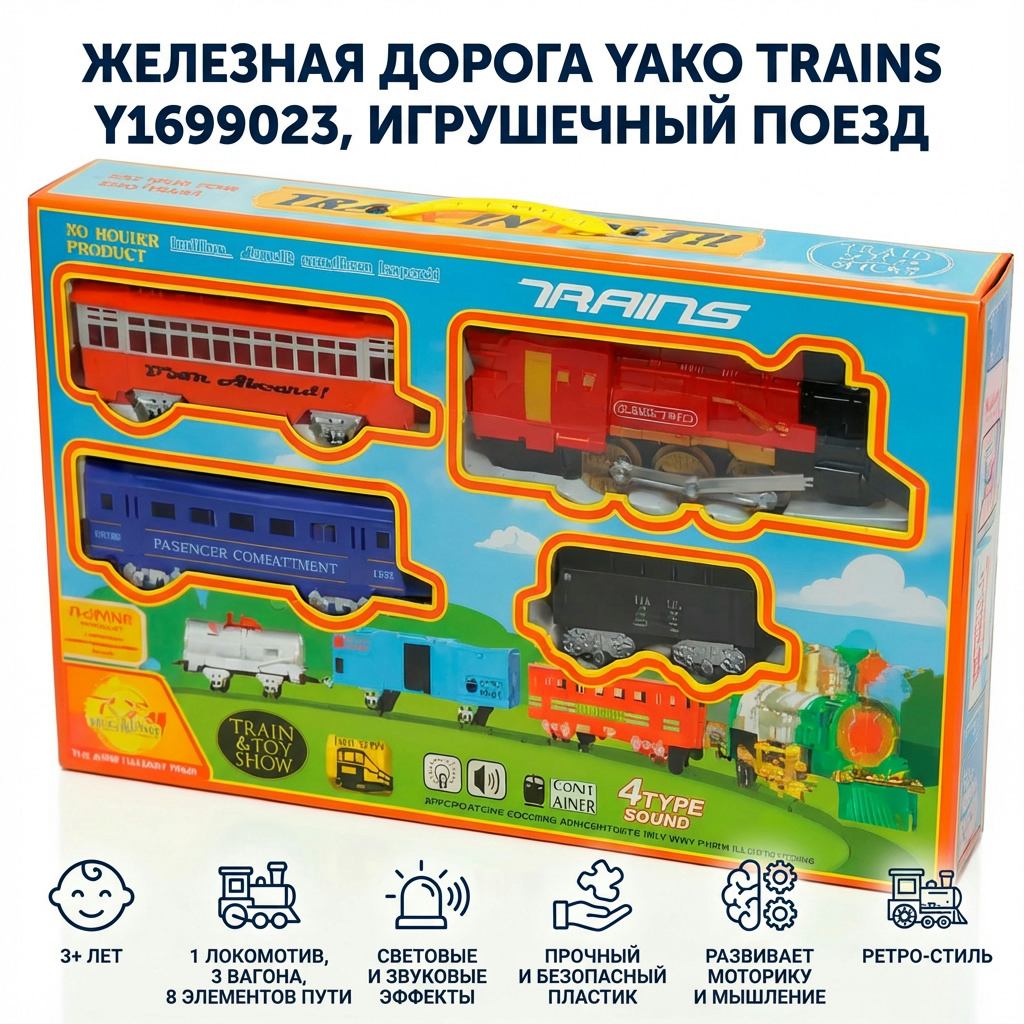 Железная дорога Yako Trains Y1699023, игрушечный поезд