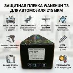 Защитная пленка WANSHUN T3 для автомобиля 215 мкм
