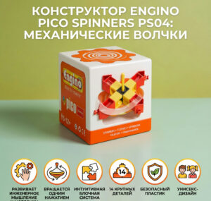 Конструктор Engino Pico Spinners PS04: Механические волчки