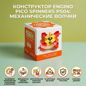 Конструктор Engino Pico Spinners PS04: Механические волчки