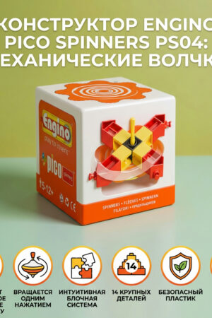 Конструктор Engino Pico Spinners PS04: Механические волчки