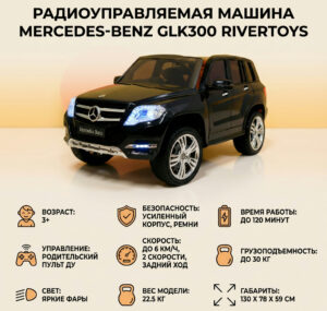 Радиоуправляемая машина Mercedes-Benz GLK300 RiverToys