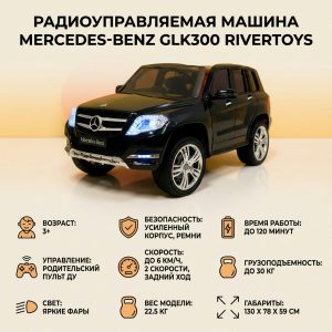 Радиоуправляемая машина Mercedes-Benz GLK300 RiverToys