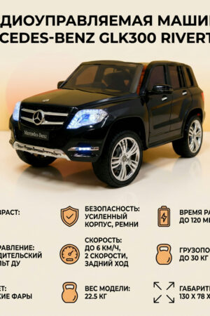 Радиоуправляемая машина Mercedes-Benz GLK300 RiverToys