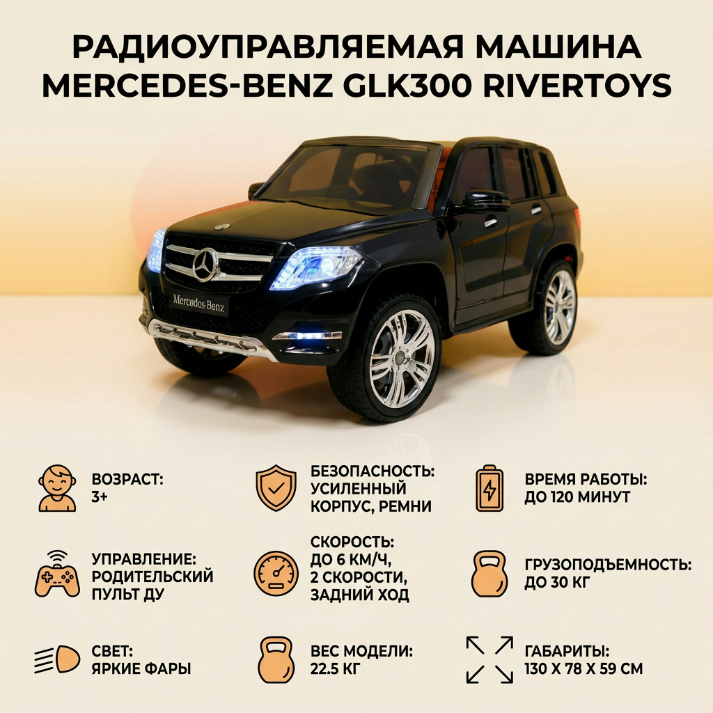 Радиоуправляемая машина Mercedes-Benz GLK300 RiverToys