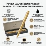 Ручка шариковая Parker IM Metal T223 золотистая шампань