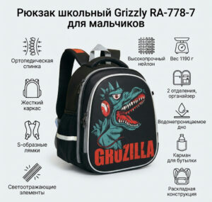 Рюкзак школьный Grizzly RA-778-7 для мальчиков