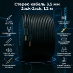 Стерео кабель 3.5 мм Jack-Jack для аудио, 1.2 м