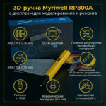 3D-ручка Myriwell RP800A с дисплеем для моделирования и ремонта