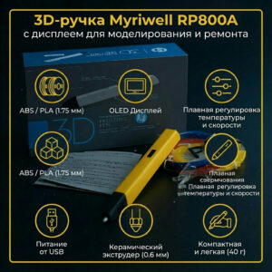 3D-ручка Myriwell RP800A с дисплеем для моделирования и ремонта