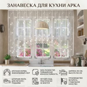 Декоративная тканевая занавеска для кухни