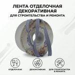 Лента отделочная декоративная для строительства и ремонта