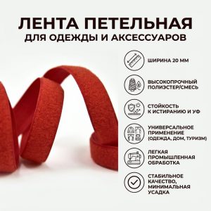 Лента петельная для одежды и аксессуаров