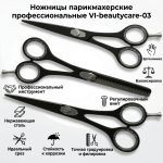 Ножницы парикмахерские профессиональные VI-beautycare-03