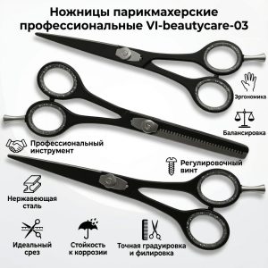 Ножницы парикмахерские профессиональные VI-beautycare-03