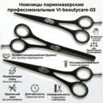 Ножницы парикмахерские профессиональные VI-beautycare-03