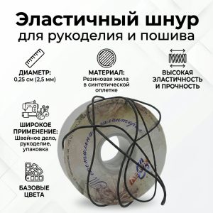 Эластичный шнур для рукоделия и пошива