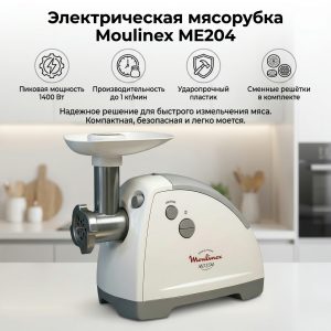Электрическая мясорубка Moulinex ME204 450 Вт