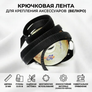 Крючковая лента для аксессуаров