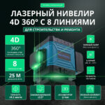 Лазерный нивелир 4D 360° с 8 линиями для строительства и ремонта