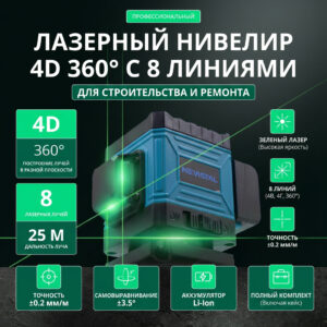 Лазерный нивелир 4D 360° с 8 линиями для строительства и ремонта