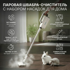 Паровая швабра-очиститель с набором насадок для дома