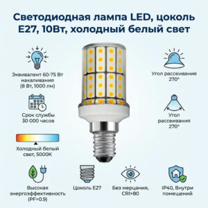 Светодиодная лампа LED, цоколь E27, 10Вт, холодный белый свет