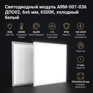 Светодиодный модуль ARM-001-036 ДПО02, 6x6 мм, 6500K, холодный белый
