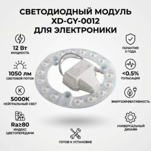 Светодиодный модуль XD-GY-0012 для электронных устройств
