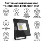 Светодиодный прожектор TG-CNX-0010-E01B, 10Вт, IP65