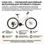 VOOK CRV — городской шоссейный велосипед для активного отдыха
