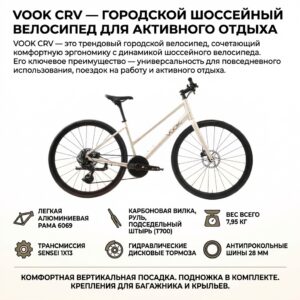 VOOK CRV — городской шоссейный велосипед для активного отдыха