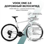 VOOK ONE 2.0 Road Bike