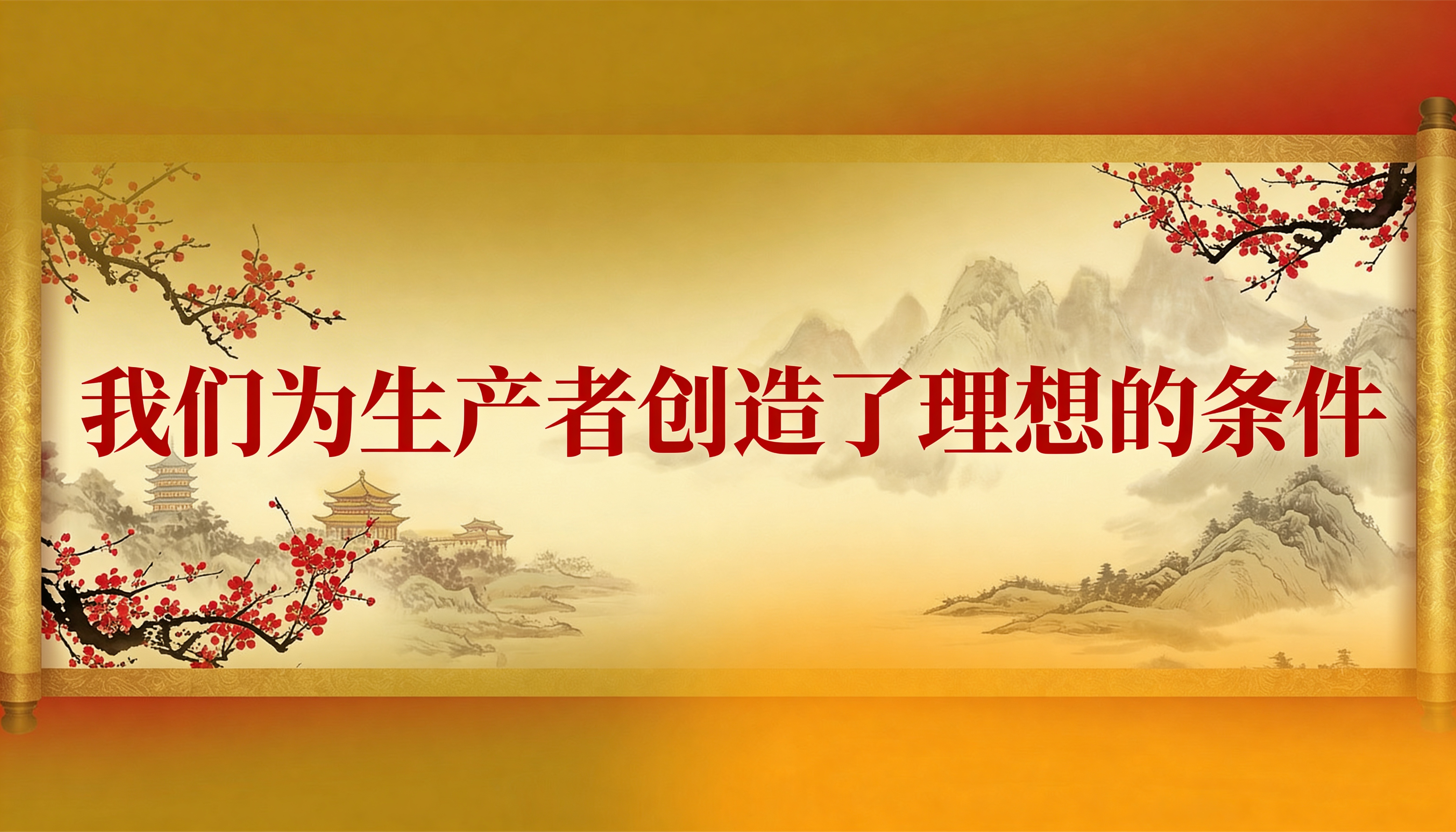 我们为生产者创造了理想的条件