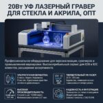 УФ-лазерный гравер 20Вт для стекла и акрила, опт