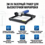 УФ-лазерный гравер 3W для высокоточной маркировки