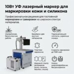 УФ-лазерный маркер 10 Вт для маркировки кожи и силикона