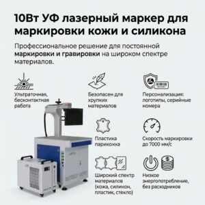 УФ-лазерный маркер 10 Вт для маркировки кожи и силикона