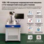 УФ-лазерный маркиратор 10 Вт с 4-й поворотной осью для станков