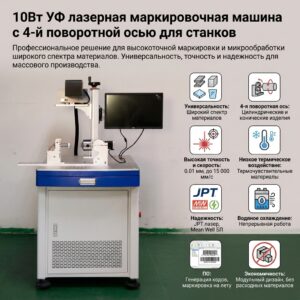 УФ-лазерный маркиратор 10 Вт с 4-й поворотной осью для станков